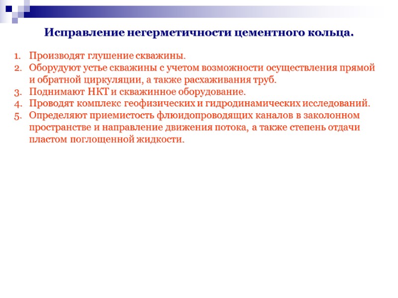 Производят глушение скважины. Оборудуют устье скважины с учетом возможности осуществления прямой и обратной циркуляции, Производят глушение скважины. Оборудуют устье скважины с учетом возможности осуществления прямой и обратной циркуляции,